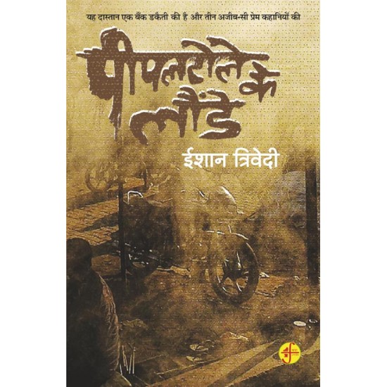 Buy Pipal Tole Ke Launde at lowest prices in india