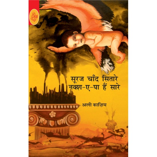 Buy Suraj Chand Sitare, Naksh-A-Paa Hain Saare at lowest prices in india