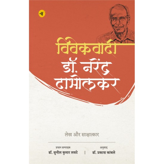 Buy Vivekwadi Dr. Narendra Dabholkar : Lekh Aur Sakshatkar at lowest prices in india