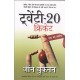 Buy 20-20 Cricket: Ek Nayi Kranti - Paperback at lowest prices in india