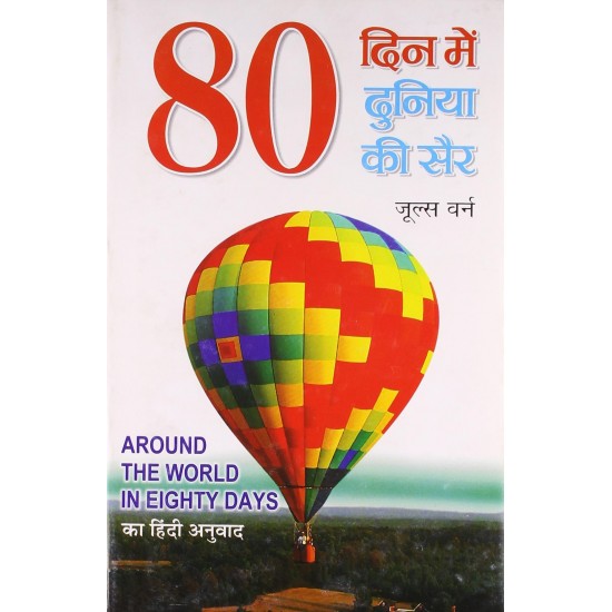 Buy 80 Din Mein Duniya Ki Sair - Paperback at lowest prices in india