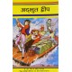 Buy Adbhut Dweep - Paperback at lowest prices in india