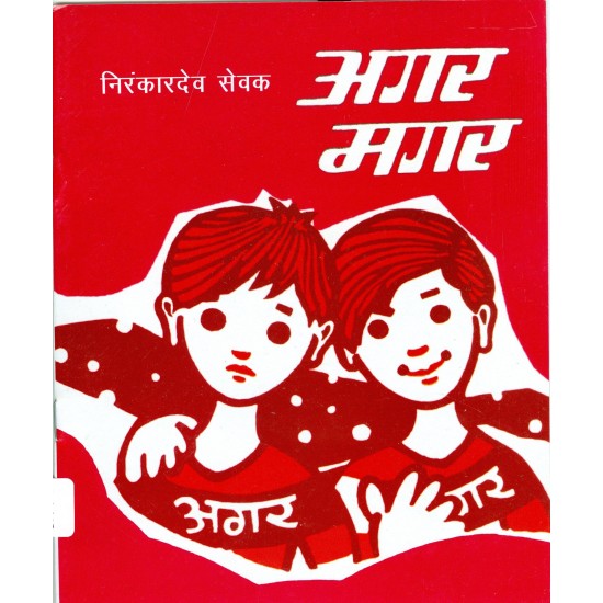 Buy Agar Magar - Paperback at lowest prices in india