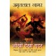 Buy Ankhon Dekha Gadar - Paperback at lowest prices in india