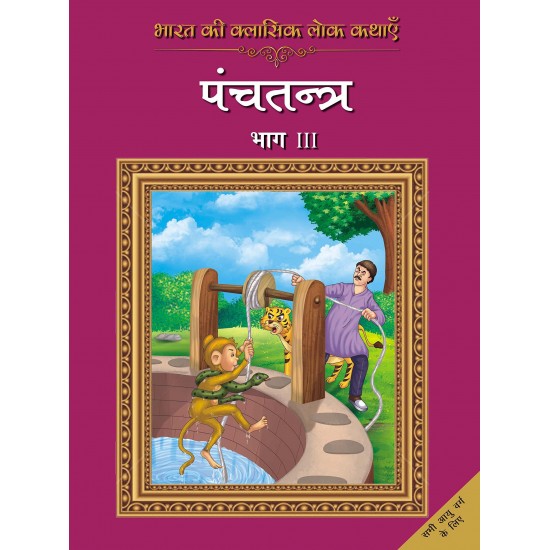 Buy Bharat Ki Classic Lok Kathayen : Panchatantra Vol Iii - Paperback at lowest prices in india