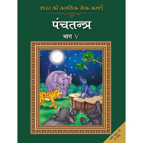Buy Bharat Ki Classic Lok Kathayen : Panchatantra Vol V - Paperback at lowest prices in india