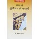 Buy Bharat Ki Murtikala Ki Kahani - Paperback at lowest prices in india