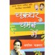 Buy Chakradhar Chaman Mein - Hardbound at lowest prices in india