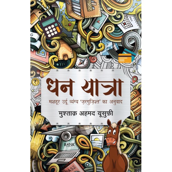 Buy Dhan Yatra - Paperback at lowest prices in india