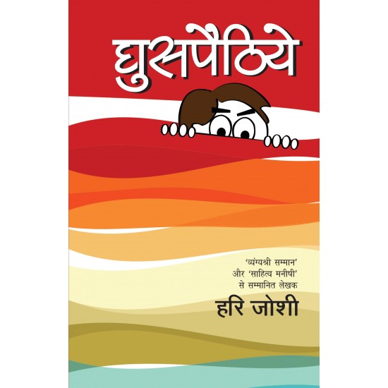 Buy Ghuspaithiye - Paperback at lowest prices in india