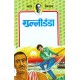 Buy Gulli Danda - Paperback at lowest prices in india