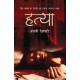Buy Hatya - Paperback at lowest prices in india