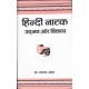 Buy Hindi Natak : Udbhav Aur Vikas - Hardbound at lowest prices in india