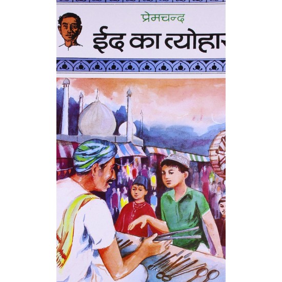Buy Id Ka Tyohaar - Paperback at lowest prices in india