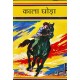 Buy Kaala Ghora - Paperback at lowest prices in india