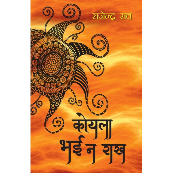 Buy Koyla Bhai Na Raakh - Paperback at lowest prices in india