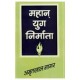 Buy Mahaan Yug Nirmata - Paperback at lowest prices in india