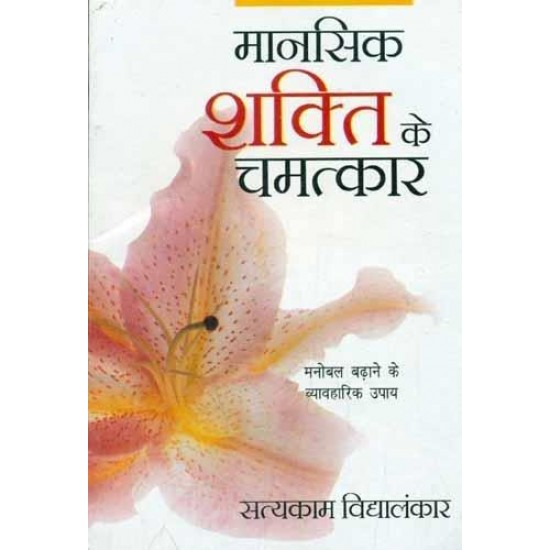 Buy Mansik Shakti Ke Chamatkar - Paperback at lowest prices in india