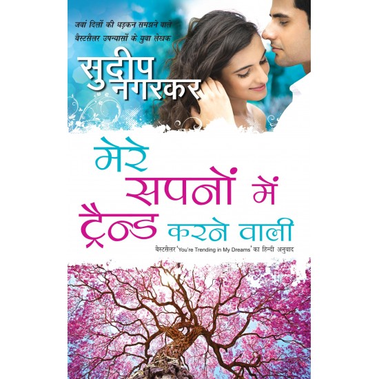 Buy Mere Sapnon Mein Trend Karne Wali - Paperback at lowest prices in india