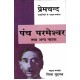 Buy Panch Parmeshwar Tatha Anya Natak - Paperback at lowest prices in india