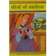 Buy Pariyon Ki Kahaniyaan - Paperback at lowest prices in india