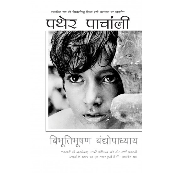 Buy Pather Panchali - Paperback at lowest prices in india