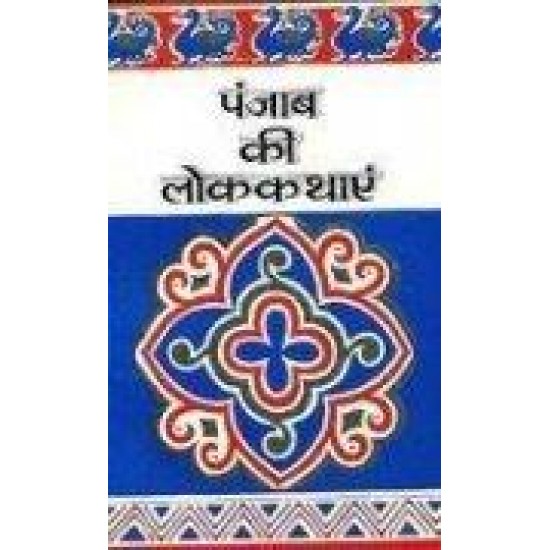 Buy Punjab Ki Lok Kathayen - Paperback at lowest prices in india