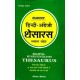 Buy Rajpal Hindi English Thesaurus - Hardbound at lowest prices in india