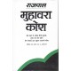 Buy Rajpal Muhawara Kosh - Hardbound at lowest prices in india