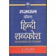 Buy Rajpal Sankshipt Hindi Shabdkosh - Hardbound at lowest prices in india