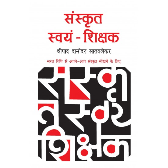 Buy Sanskrit Swayam Shikshak - Paperback at lowest prices in india