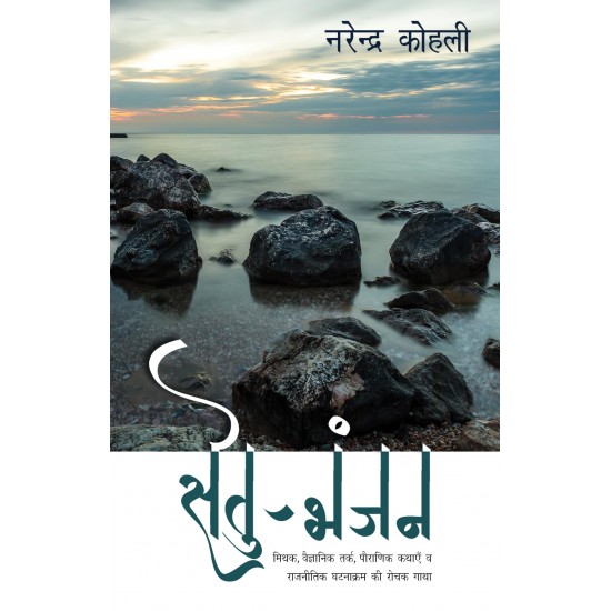 Buy Setu Bhanjan - Paperback at lowest prices in india