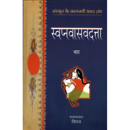 Buy Swapnavasavadatta - Paperback at lowest prices in india