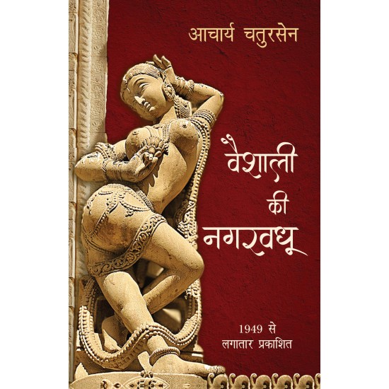 Buy Vaishali Ki Nagarvadhu - Paperback at lowest prices in india