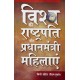 Buy Vishwa Ki Rashtrapati Aur Pradhanmantri Mahilaein - Hardbound at lowest prices in india