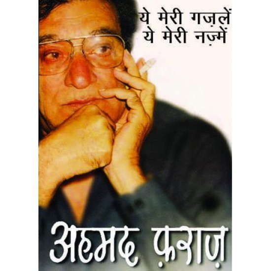 Buy Ye Meri Gazlen Ye Meri Nazme - Paperback at lowest prices in india