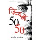 Buy Zindagi 50-50 - Paperback at lowest prices in india